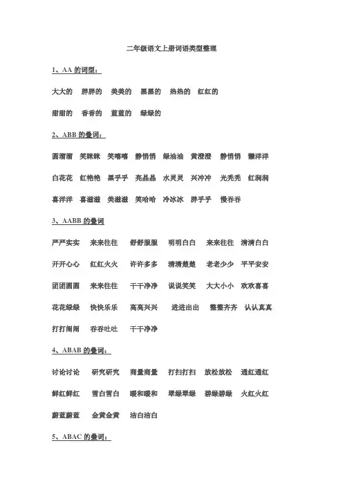 二年级语文上册词语类型整理