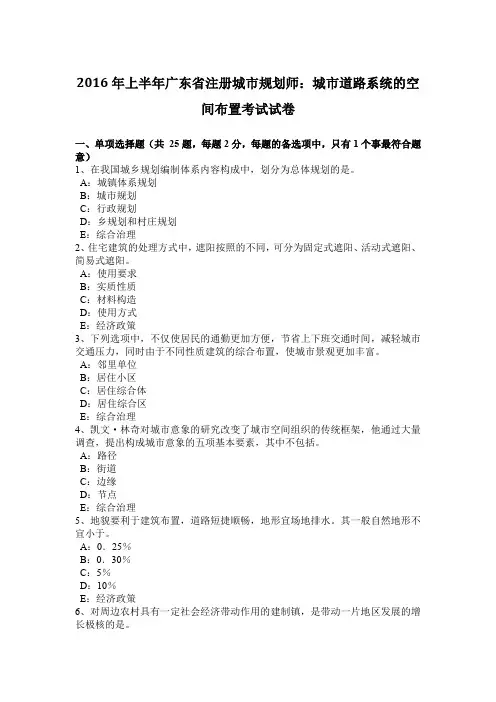 2016年上半年广东省注册城市规划师：城市道路系统的空间布置考试试卷