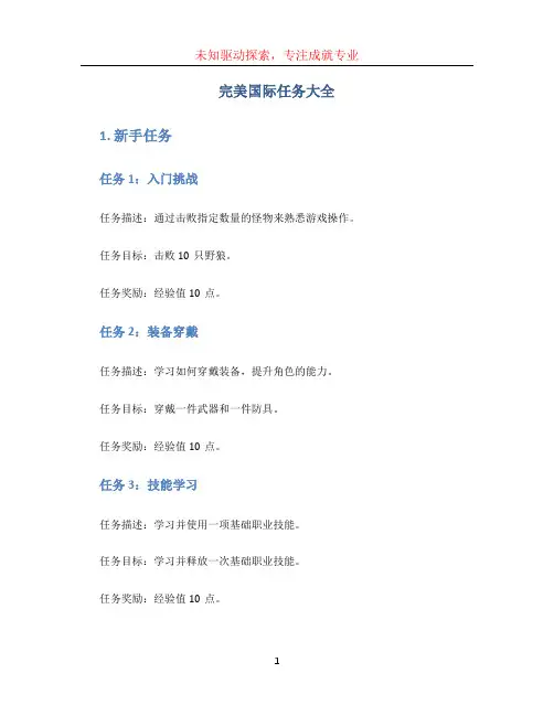 完美国际任务大全 (2)