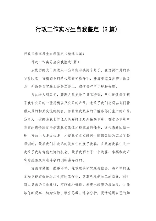 行政工作实习生自我鉴定(3篇)
