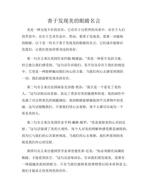 善于发现美的眼睛名言
