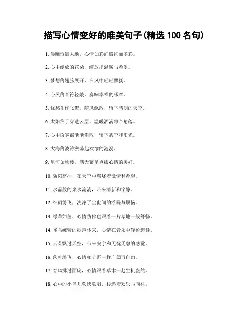 描写心情变好的唯美句子(精选100句)