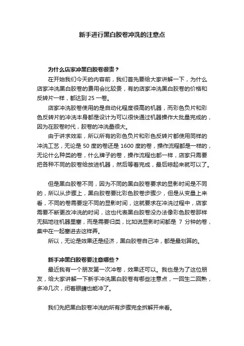 新手进行黑白胶卷冲洗的注意点