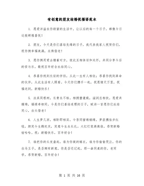 有创意的朋友结婚祝福语范本(六篇)