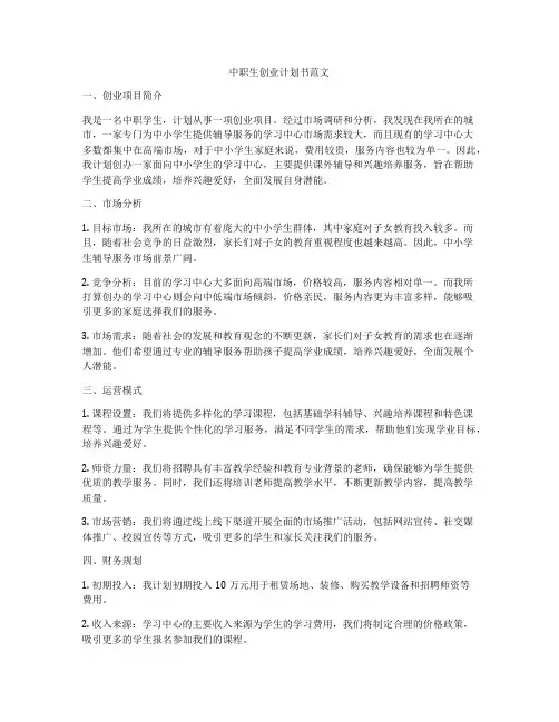 中职生创业计划书范文