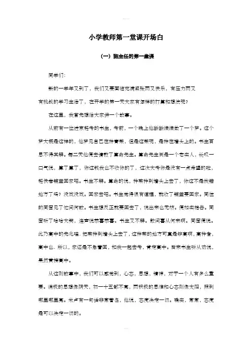 小学教师开学第一节课开场白