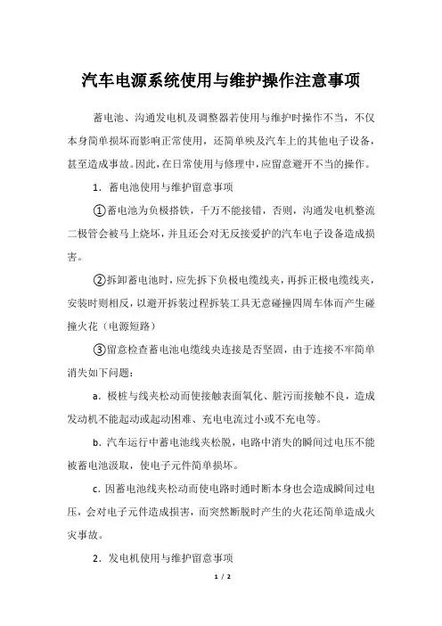 汽车电源系统使用与维护操作注意事项