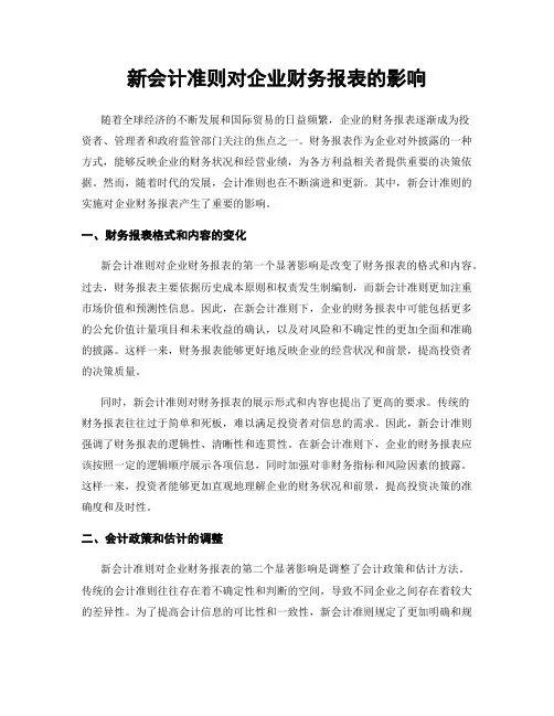 新会计准则对企业财务报表的影响