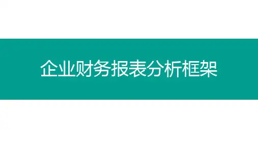 财务报表分析框架