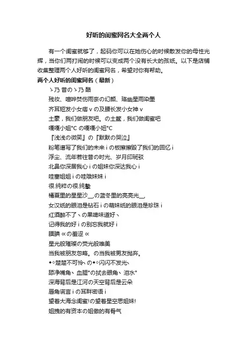 好听的闺蜜网名大全两个人