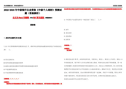 2022-2023年中级银行从业资格《中级个人理财》预测试题18(答案解析)