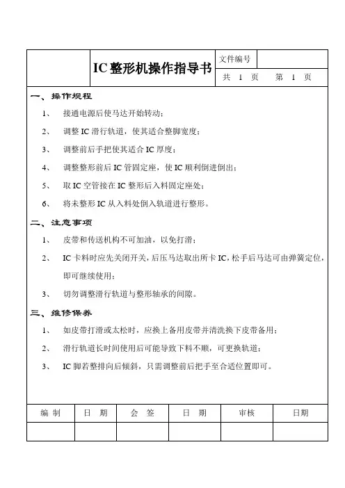 IC整形机操作规程