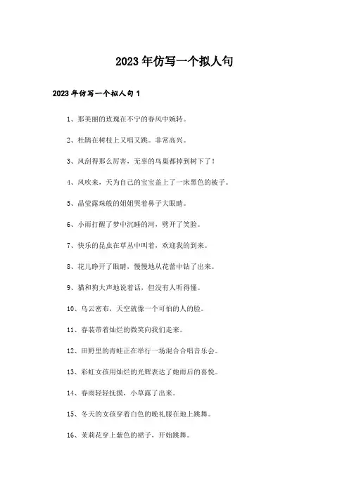 2023年仿写一个拟人句