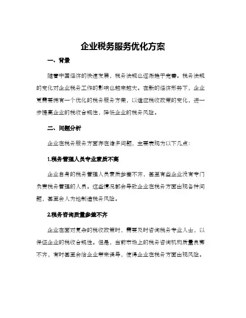 企业税务服务优化方案
