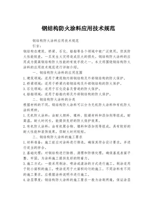 钢结构防火涂料应用技术规范