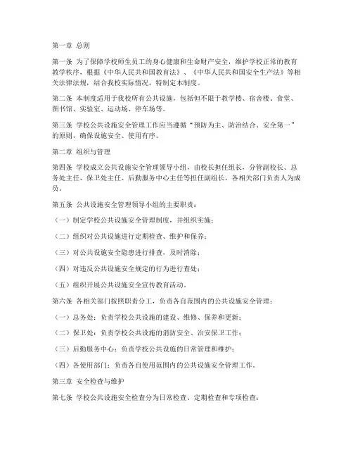 学校公共设施安全管理制度