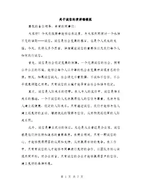 关于诚信的演讲稿模板（三篇）