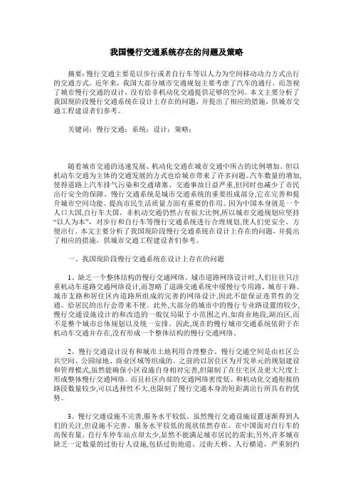 我国慢行交通系统存在的问题及策略