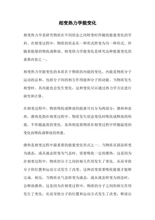 相变热力学能变化