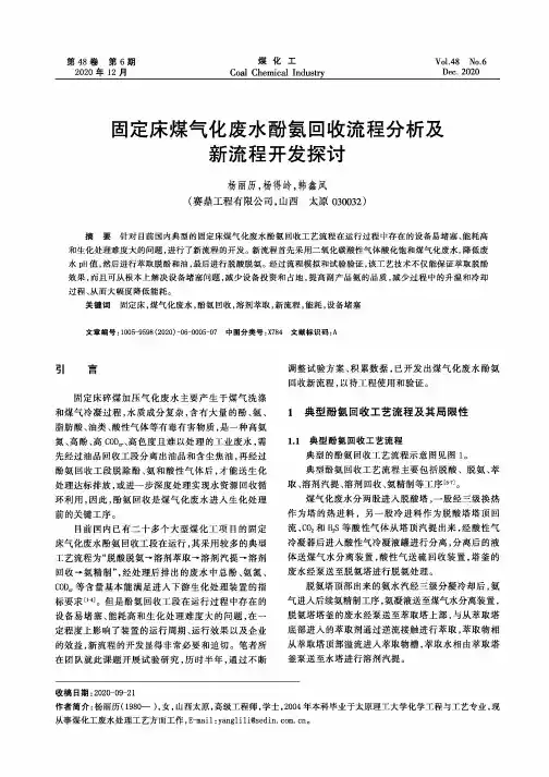 固定床煤气化废水酚氨回收流程分析及新流程开发探讨