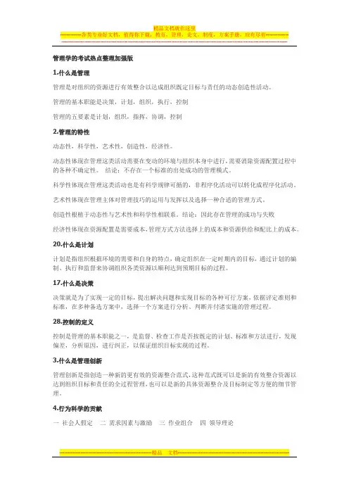 管理学的考试热点整理加强版