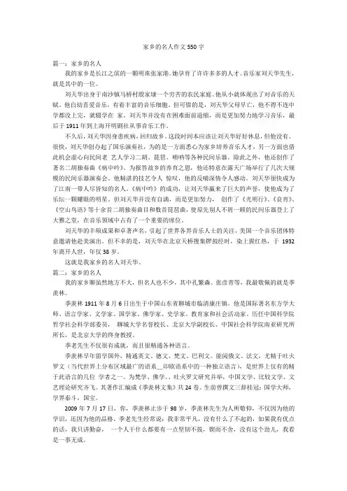 家乡的名人作文550字优秀作文