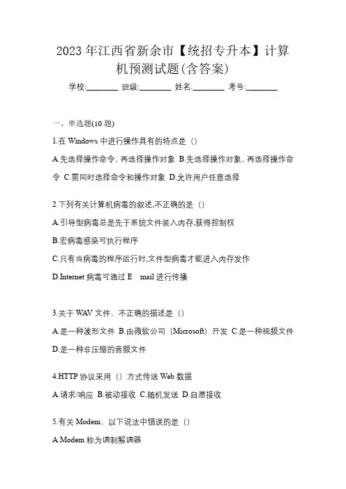 2023年江西省新余市【统招专升本】计算机预测试题(含答案)