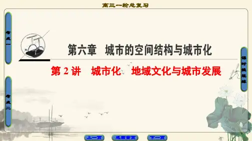 2021高考中图版地理一轮复习课件： 第6章 第2讲 城市化 地域文化与城市发展
