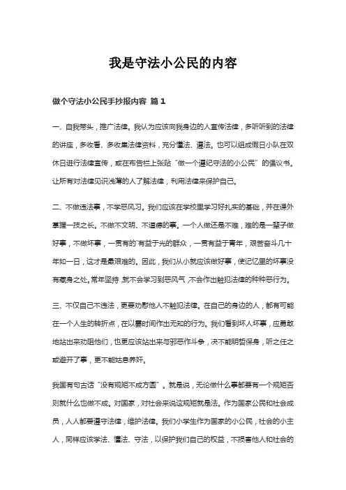 我是守法小公民的内容