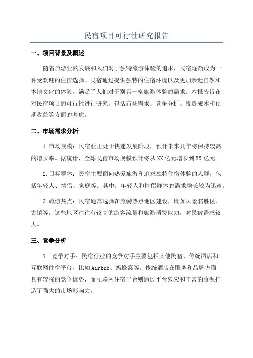 民宿项目可行性研究报告