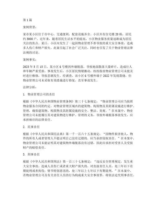 物业安全法律案例分析题(3篇)