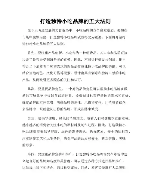 打造独特小吃品牌的五大法则