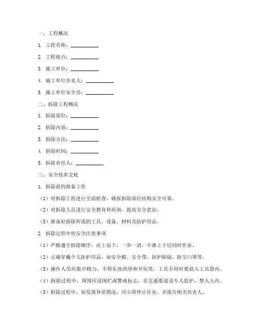 拆除安全技术交底范本模板