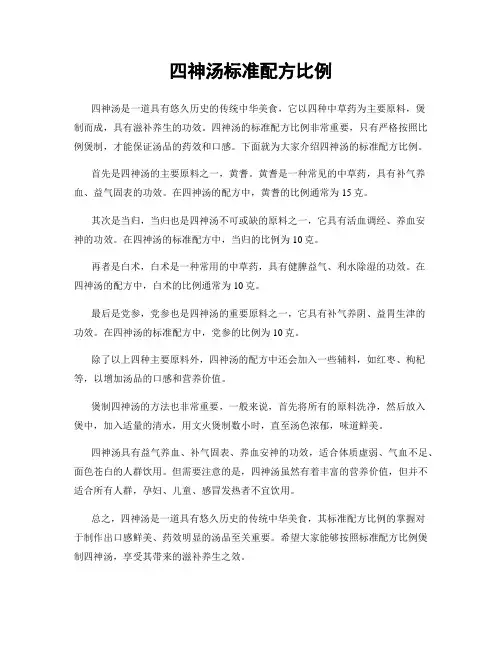 四神汤标准配方比例