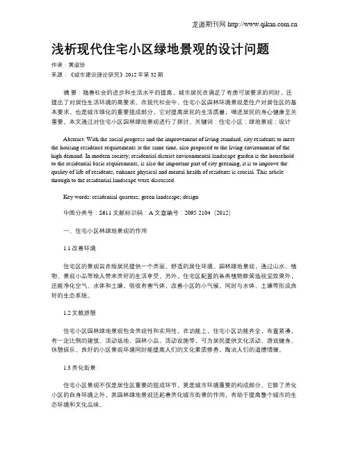 浅析现代住宅小区绿地景观的设计问题