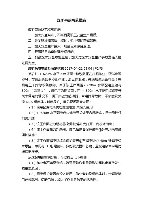煤矿事故防范措施