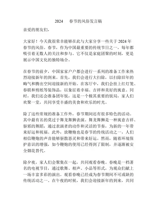 2024      春节的风俗发言稿
