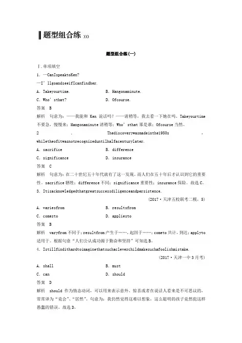 2018年高考英语天津专版二轮复习文档：题型组合练(一) Word版含答案