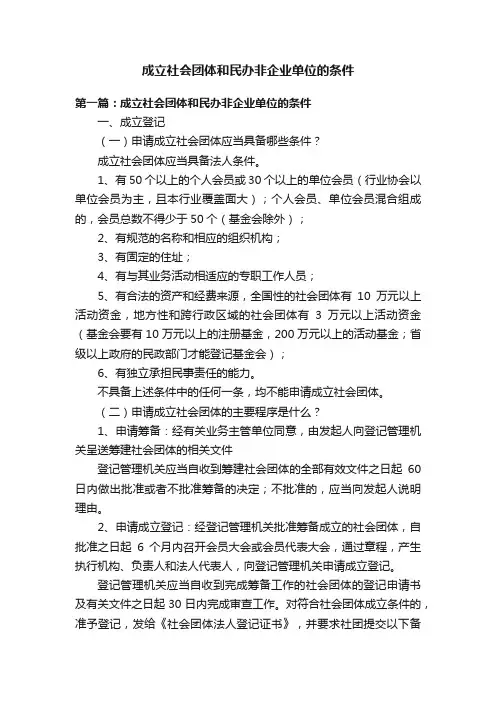 成立社会团体和民办非企业单位的条件