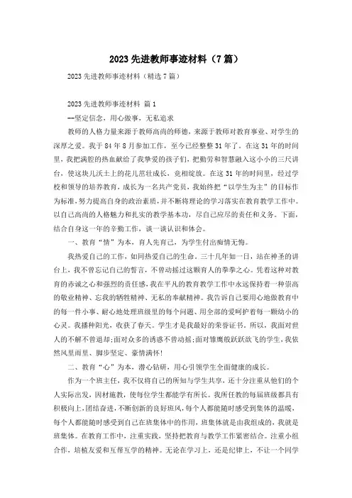 2023先进教师事迹材料(7篇)
