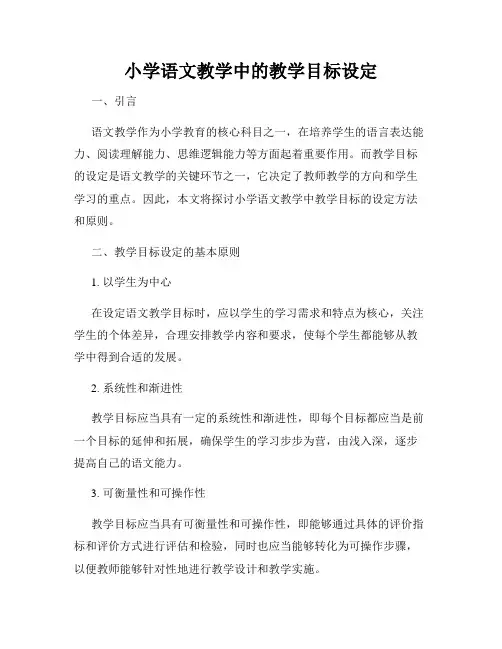 小学语文教学中的教学目标设定