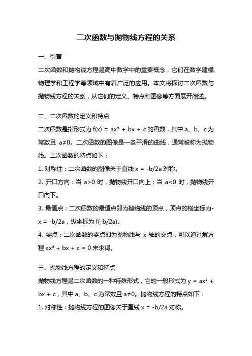 二次函数与抛物线方程的关系