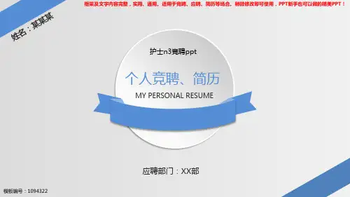 2018年度护士n3竞聘ppt【优质ppt】