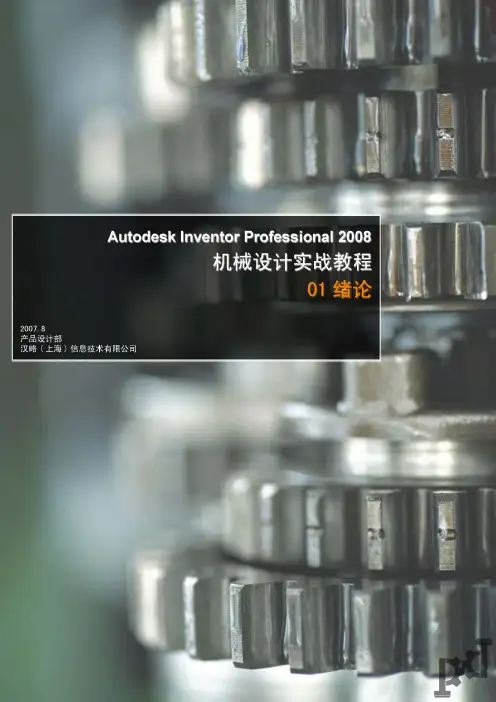 AUTO DESK INVENTOR 2008机械设计实战教程01 绪论(陈伯雄)