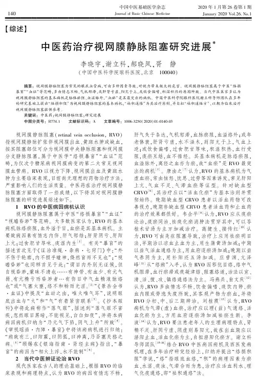 中医药治疗视网膜静脉阻塞研究进展