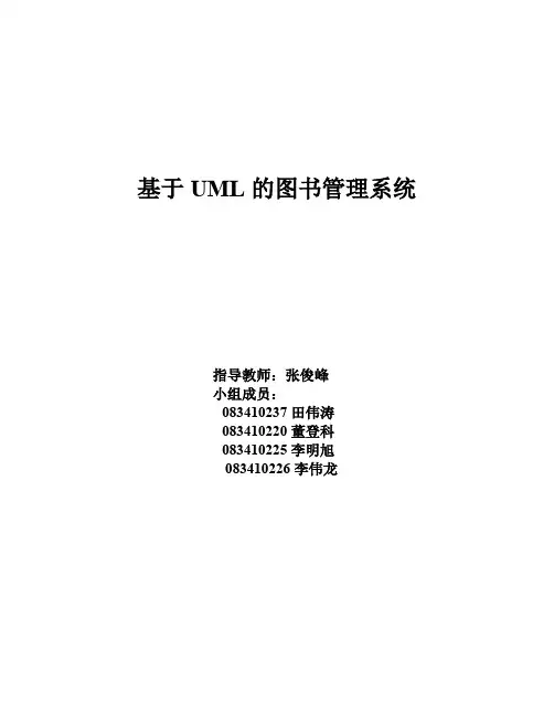 基于UML的图书馆管理系统建模设计