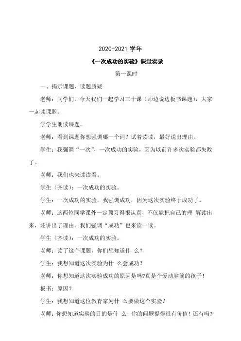 三年级语文30.一次成功的实验(课堂实录)