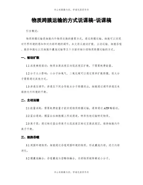 物质跨膜运输的方式说课稿-说课稿