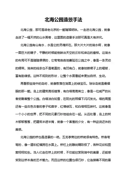 北海公园造景手法