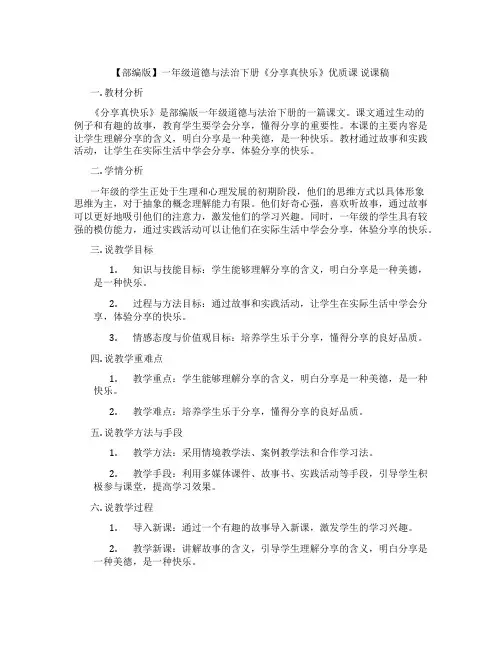 【部编版】一年级道德与法治下册《分享真快乐》优质课说课稿